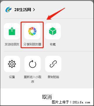 微信小程序【分享到朋友圈】灰色不能点击解决方法,分享到朋友圈源码 - 生活百科 - 宁波生活社区 - 宁波28生活网 nb.28life.com