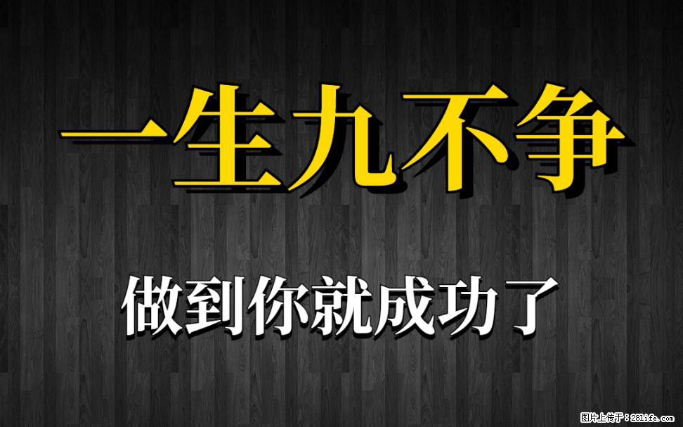 【一生九不争】做到了你就成功了 - 灌水专区 - 宁波生活社区 - 宁波28生活网 nb.28life.com