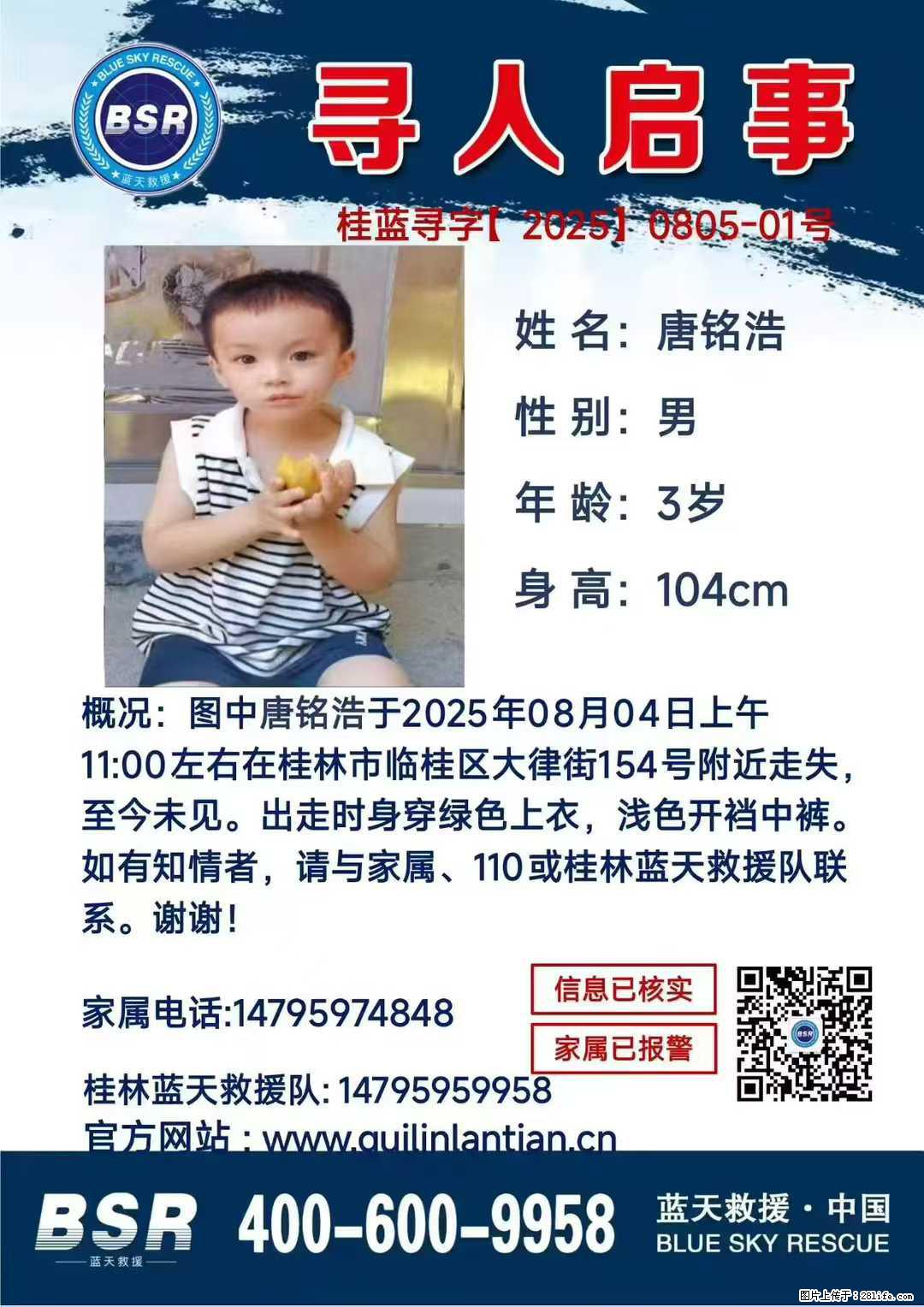 【寻人启事】图中唐铭浩于2025年08月04日上午11:00左右在桂林市临桂区大律街154号附近走失 - 其他广告 - 广告专区 - 宁波分类信息 - 宁波28生活网 nb.28life.com