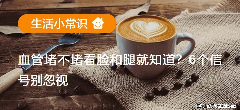 血管堵不堵看脸和腿就知道？6个信号别忽视！ - 生活百科 - 宁波生活社区 - 宁波28生活网 nb.28life.com