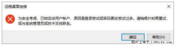 阿里云远程连接云服务器，老是提示“为安全考虑，已锁定该用户帐户”解决方案 - 生活百科 - 宁波生活社区 - 宁波28生活网 nb.28life.com