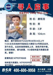 【寻人启事】图中唐铭浩于2025年08月04日上午11:00左右在桂林市临桂区大律街154号附近走失 - 宁波28生活网 nb.28life.com