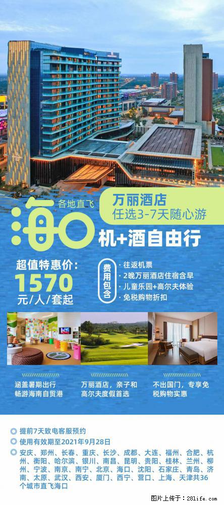 【蜗蜗游】暑期倾情奉献： 全国各地直飞海口、三亚，3-7天任选入住时间，多家热门酒店任选 - 游山玩水 - 宁波生活社区 - 宁波28生活网 nb.28life.com