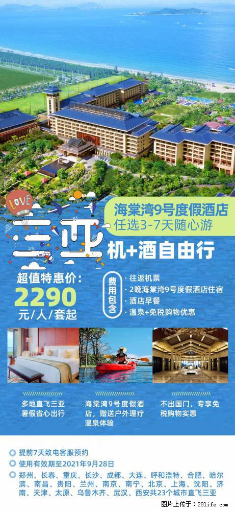 【蜗蜗游】暑期倾情奉献： 全国各地直飞海口、三亚，3-7天任选入住时间，多家热门酒店任选 - 游山玩水 - 宁波生活社区 - 宁波28生活网 nb.28life.com