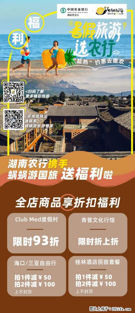 【蜗蜗游】湖南农行携手蜗蜗游携手推出“趁热约惠”活动 - 游山玩水 - 宁波生活社区 - 宁波28生活网 nb.28life.com