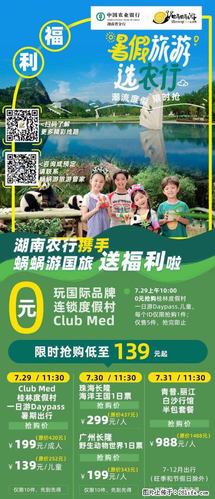 【蜗蜗游】湖南农行携手蜗蜗游携手推出“趁热约惠”活动 - 游山玩水 - 宁波生活社区 - 宁波28生活网 nb.28life.com