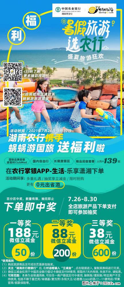 【蜗蜗游】湖南农行携手蜗蜗游携手推出“趁热约惠”活动 - 游山玩水 - 宁波生活社区 - 宁波28生活网 nb.28life.com